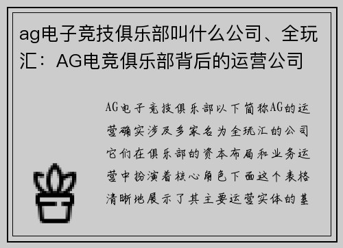 ag电子竞技俱乐部叫什么公司、全玩汇：AG电竞俱乐部背后的运营公司