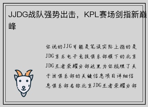 JJDG战队强势出击，KPL赛场剑指新巅峰