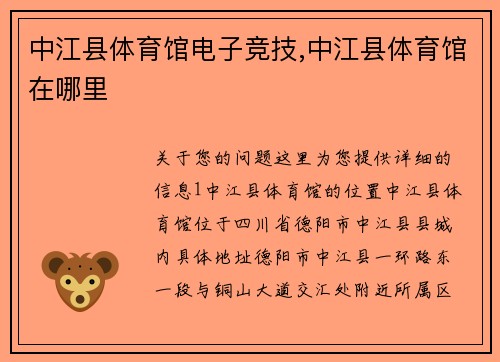 中江县体育馆电子竞技,中江县体育馆在哪里