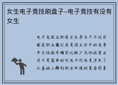 女生电子竞技刷盘子-电子竞技有没有女生