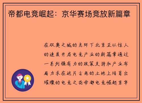 帝都电竞崛起：京华赛场竞放新篇章
